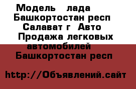  › Модель ­ лада 2112 - Башкортостан респ., Салават г. Авто » Продажа легковых автомобилей   . Башкортостан респ.